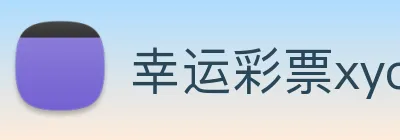 幸运彩票xycp Logo
